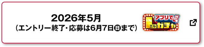 2026年5月(エントリー終了・応募は6月7日(日)まで) アプリでLガチャ 別ウィンドウで開きます